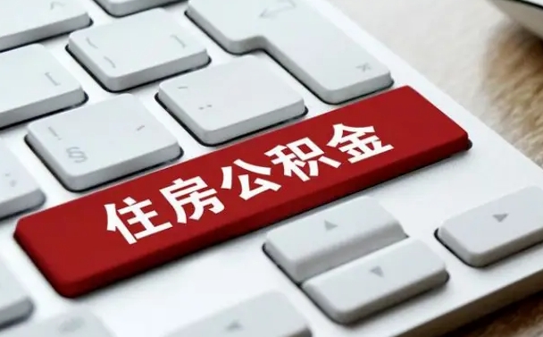 晋城怎么提封存公积金里的余额（怎么取封存的住房公积金）