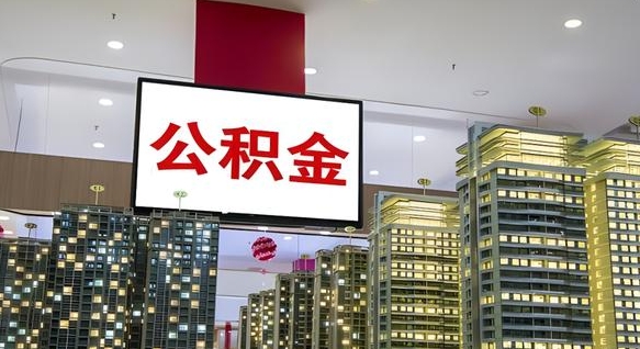 晋城重庆公积金提取代办新政（重庆公积金代取手续费）