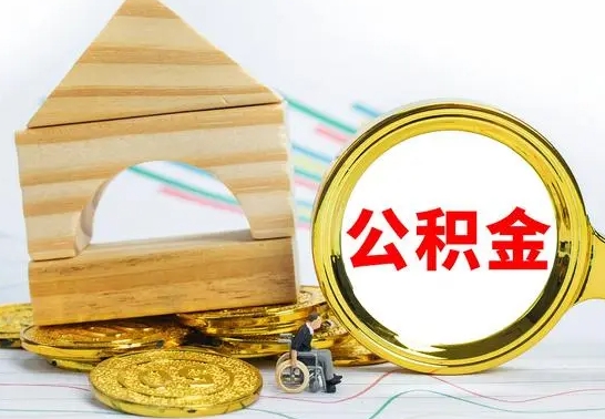 晋城公积金交了半年离职了可以取吗（住房公积金是不是离职半年就可以拿）