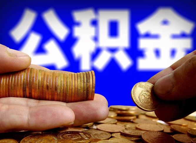晋城市住房公积金怎么帮提（市公积金提取需要什么材料）